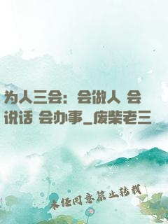 为人三会：会做人 会说话 会办事